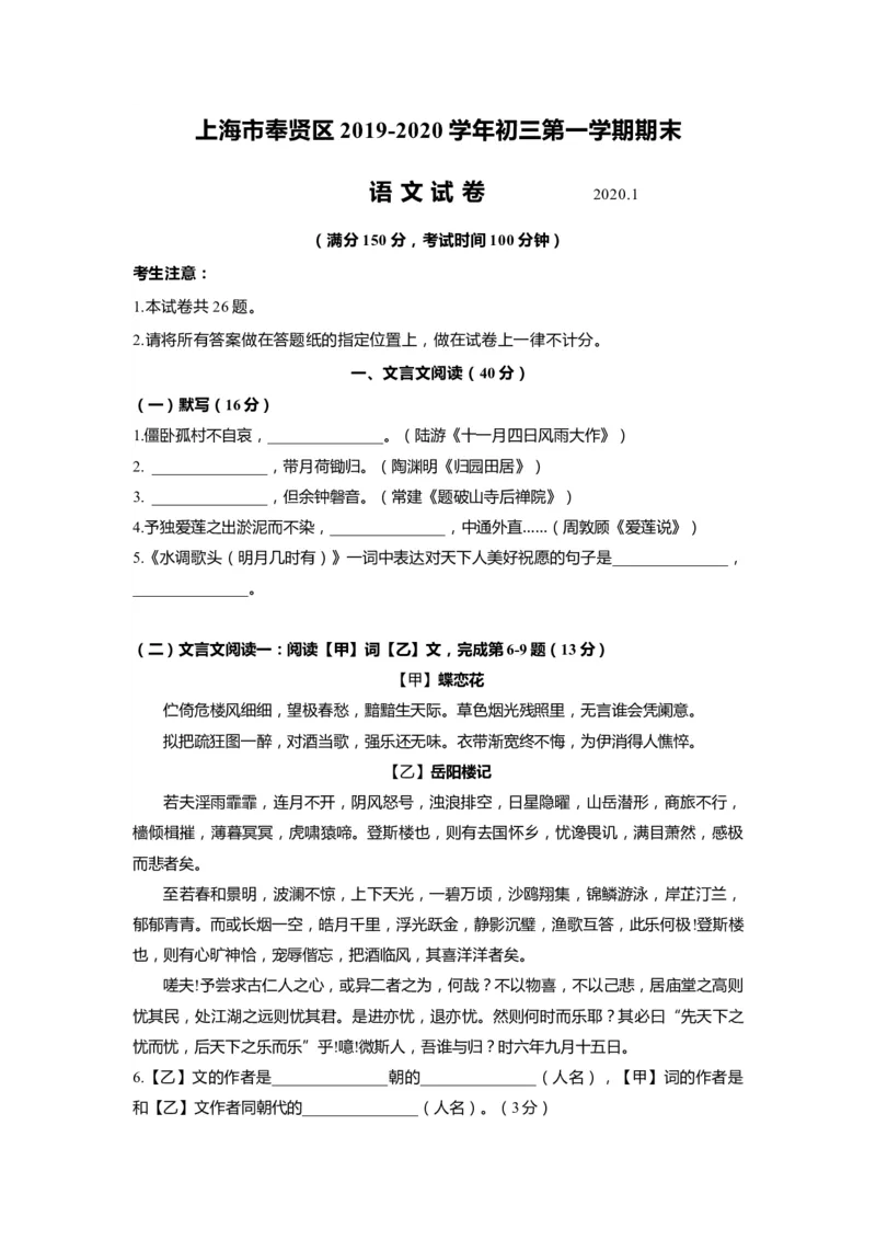上海市奉贤区2020届九年级上学期期末（一模）质量监控语文试卷（word原卷版）_0122026上海中考一模二模真题试卷_2025-2012年_1.上海中考语文一模二模（14-24）_一模
