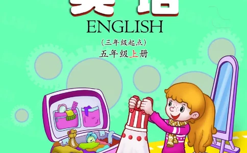义务教育教科书&middot;英语（三年级起点）五年级上册_电子课本_小学电子课本_03英语_科普版
