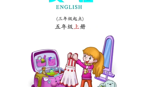 义务教育教科书&middot;英语（三年级起点）五年级上册_电子课本_小学电子课本_03英语_科普版