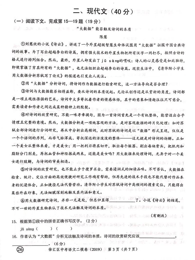 上海市徐汇区2019届九年级4月质量调研（二模）语文试题及答案（PDF版）_0122026上海中考一模二模真题试卷_2025-2012年_1.上海中考语文一模二模（14-24）_二模_赠2019中考语文二模PDF版