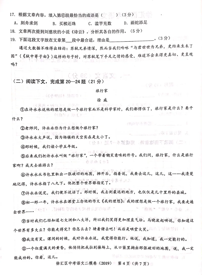 上海市徐汇区2019届九年级4月质量调研（二模）语文试题及答案（PDF版）_0122026上海中考一模二模真题试卷_2025-2012年_1.上海中考语文一模二模（14-24）_二模_赠2019中考语文二模PDF版
