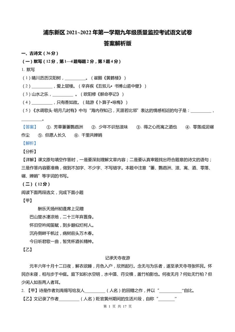 上海市浦东新区2022届九年级上学期期末（一模）质量监控语文试卷（word解析版）_0122026上海中考一模二模真题试卷_2025-2012年_1.上海中考语文一模二模（14-24）_一模_1试卷word版
