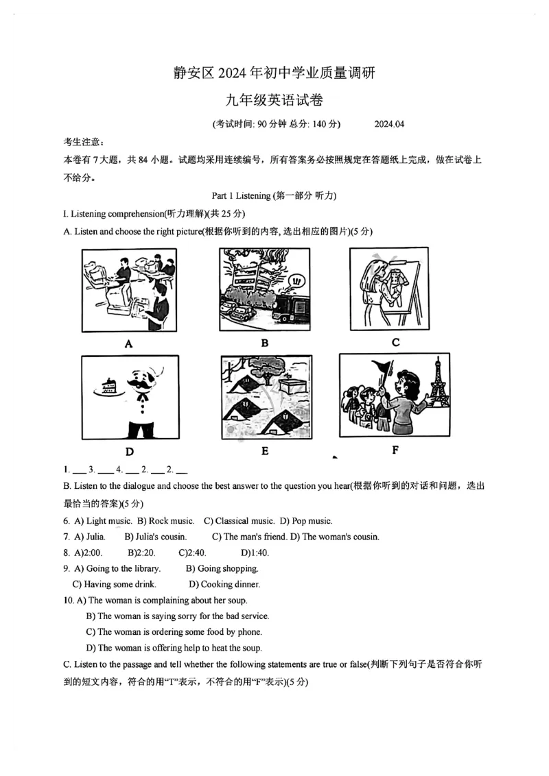 2024届静安区初三二模英语试卷（扫描版）_0122026上海中考一模二模真题试卷_2025-2012年_3.上海中考英语一模二模（12-24）_二模（12年无音频）