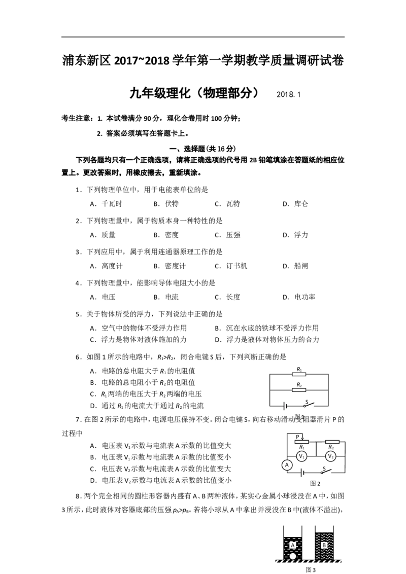上海市浦东新区2018届九年级上学期期末(一模）质量调研物理试题及答案（word版）_0122026上海中考一模二模真题试卷_2025-2012年_4.上海中考物理一模二模（14-24）_一模