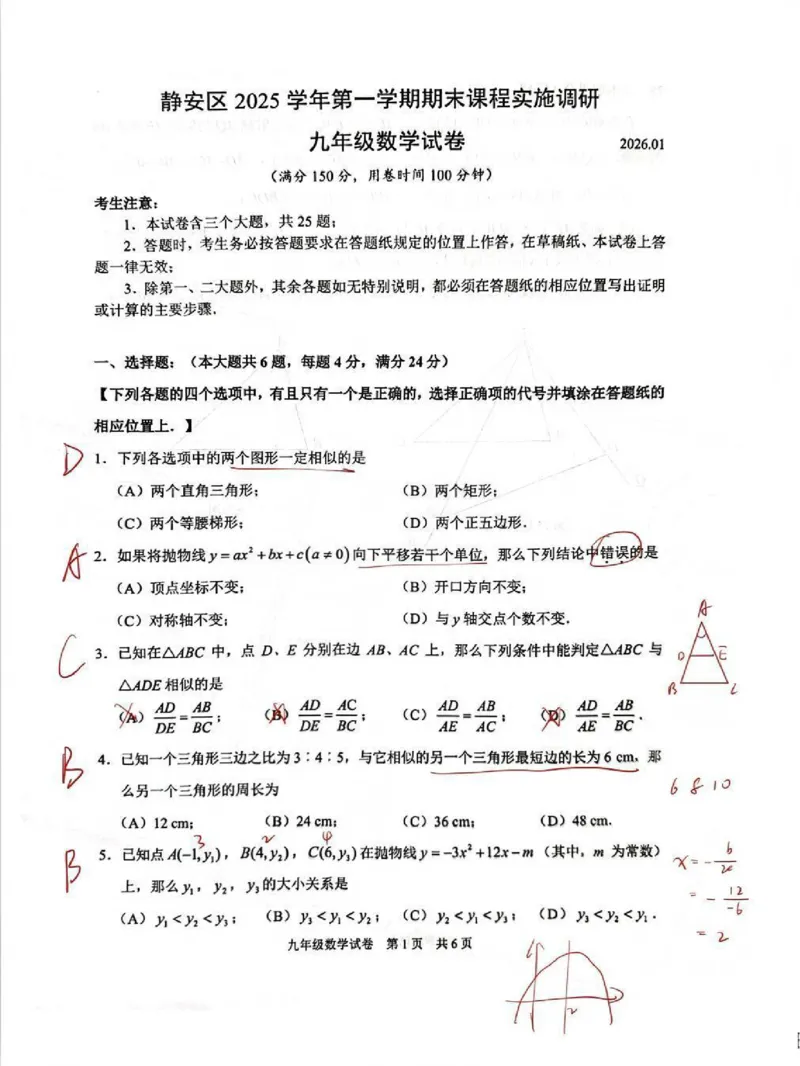 2026上海静安初三一模数学试卷（手写答案）_0122026上海中考一模二模真题试卷_2026年上海一模_上海1500初中高中试卷_静安区