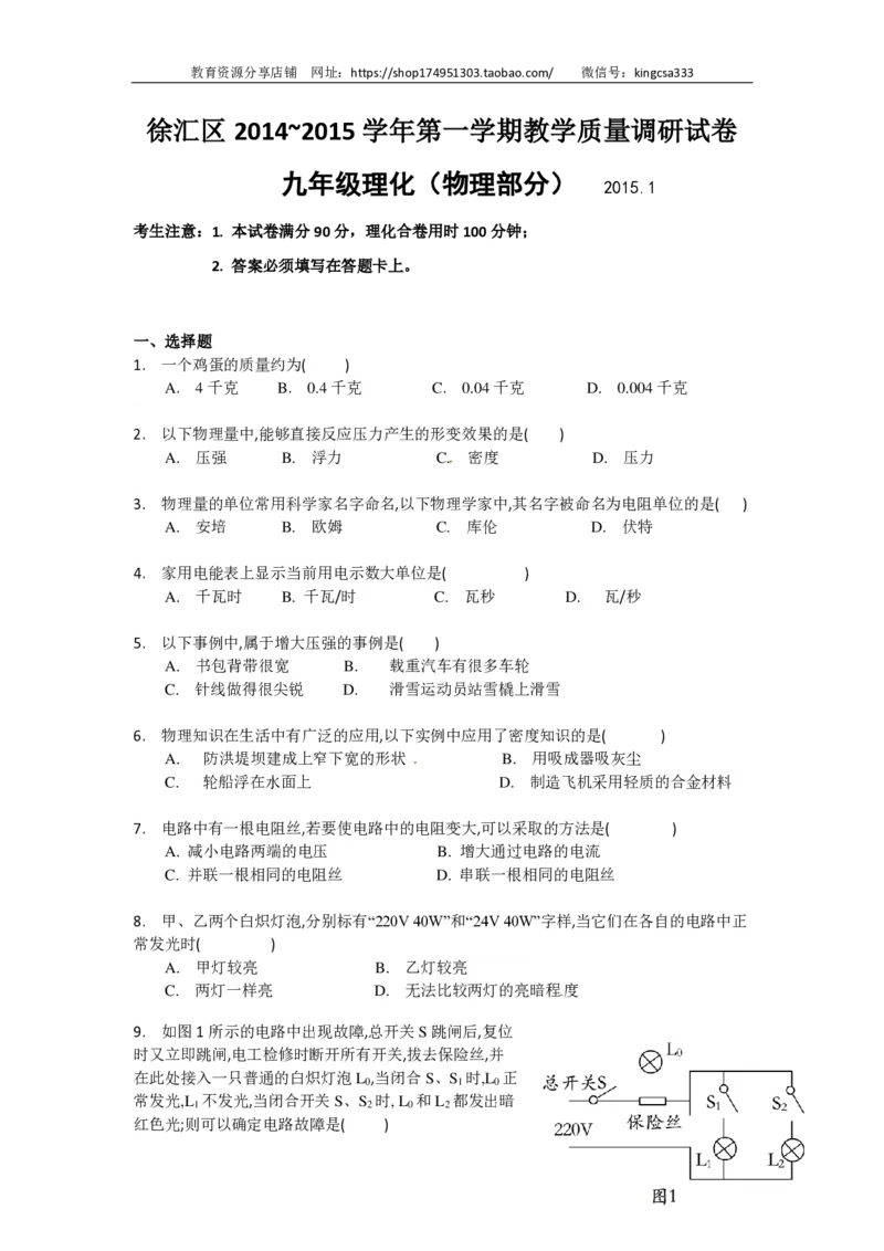 上海市徐汇区2015届九年级上学期期末(一模）质量调研物理试题及答案（PDF版）_0122026上海中考一模二模真题试卷_2025-2012年_4.上海中考物理一模二模（14-24）_一模_赠PDF版