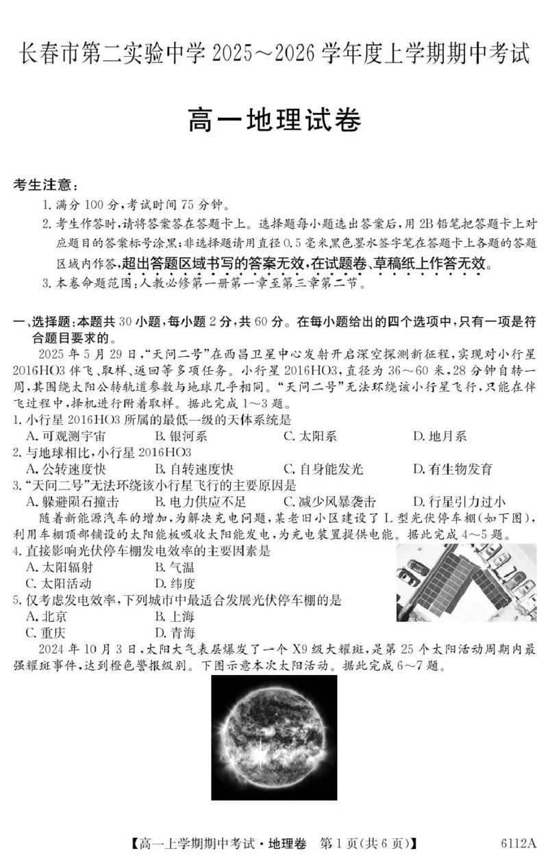 吉林省长春市第二实验中学2025-2026学年高一上学期11月期中考试地理PDF版含解析_2025年12月高一试卷_251213吉林省长春市第二实验中学2025-2026学年高一上学期11月期中考试（全）