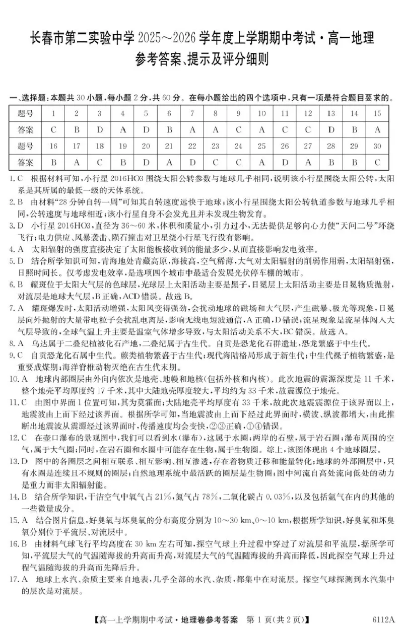 吉林省长春市第二实验中学2025-2026学年高一上学期11月期中考试地理PDF版含解析_2025年12月高一试卷_251213吉林省长春市第二实验中学2025-2026学年高一上学期11月期中考试（全）