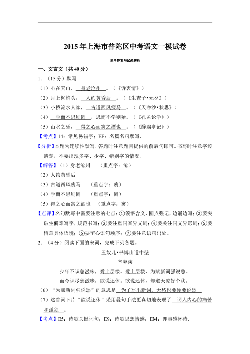 上海市普陀区2015届九年级上学期期末（一模）质量监控语文试题及答案（word解析版）_0122026上海中考一模二模真题试卷_2025-2012年_1.上海中考语文一模二模（14-24）_一模