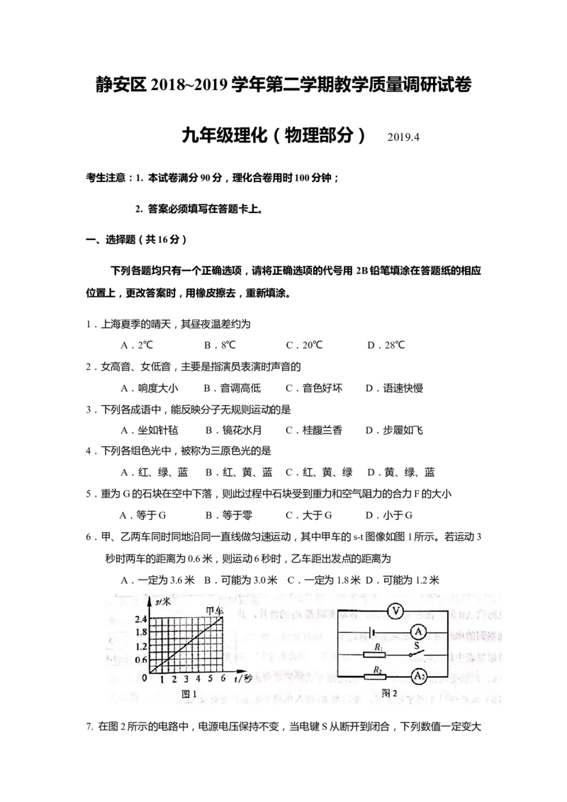 上海市静安区2019届九年级4月质量调研(二模）质量调研物理试题及答案（word版）_0122026上海中考一模二模真题试卷_2025-2012年_4.上海中考物理一模二模（14-24）_二模