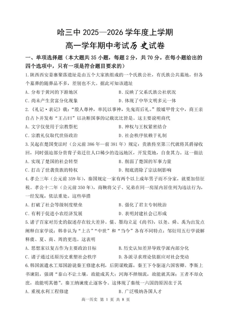 哈三中2025&mdash;2026学年度上学期高一学年期中考试历史试卷终稿_2025年11月高一试卷_251110河黑龙江省哈尔滨市第三中学校2025-2026学年高一上学期11月期中考试（全）