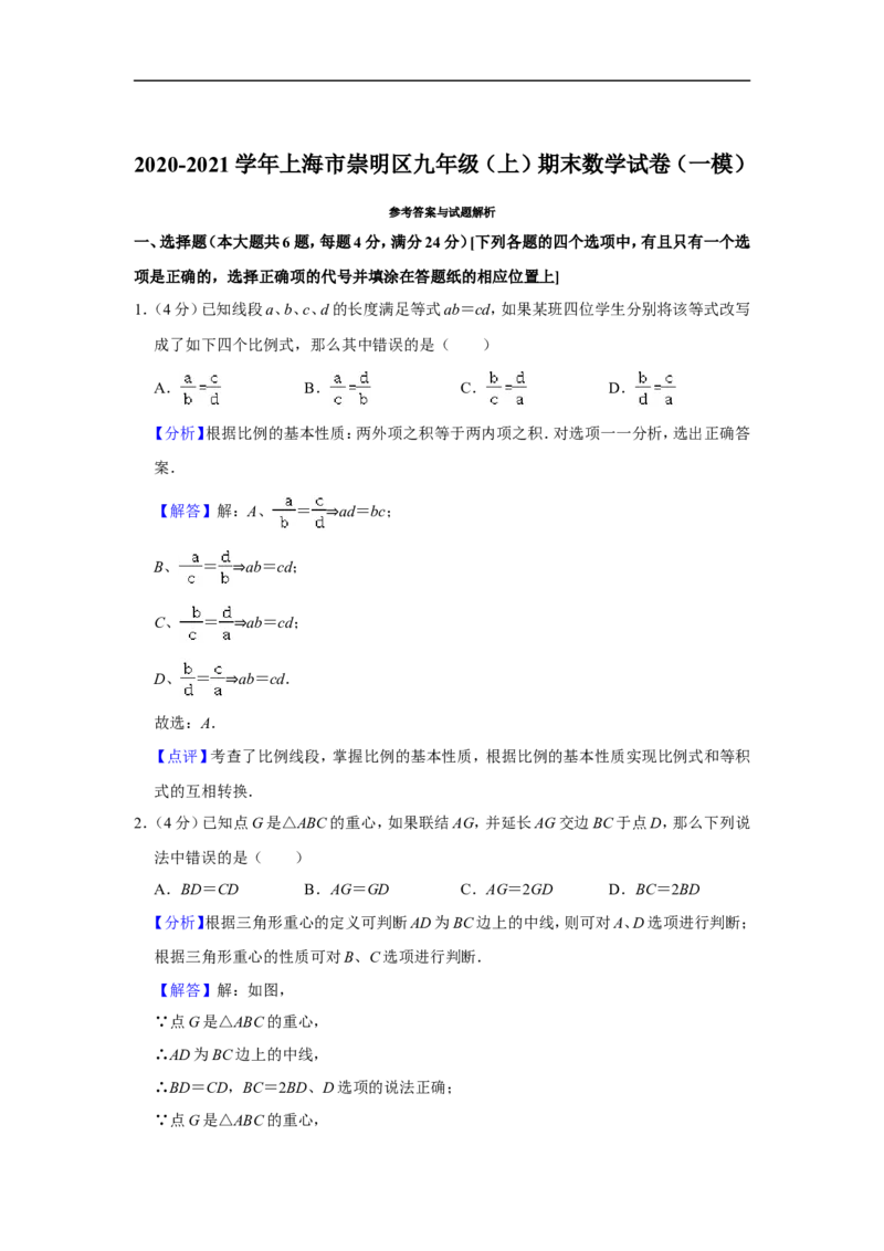2020-2021学年上海市崇明区九年级（上）期末数学试卷（一模）_0122026上海中考一模二模真题试卷_2025-2012年_2.上海中考数学一模二模（12-24）_一模_2021年上海市中考数学一模试卷（16份）