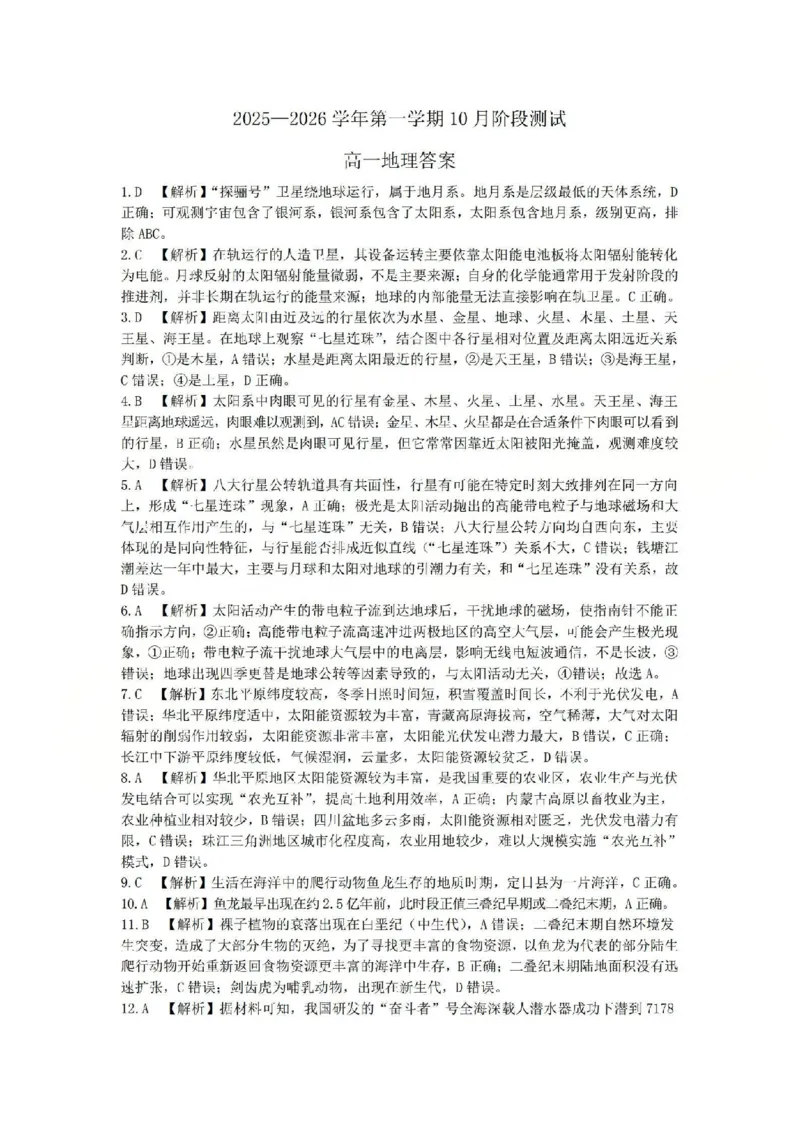 地理答案_2025年10月高一试卷_251030山西省2025-2026学年高一第一学期10月阶段测试（全）