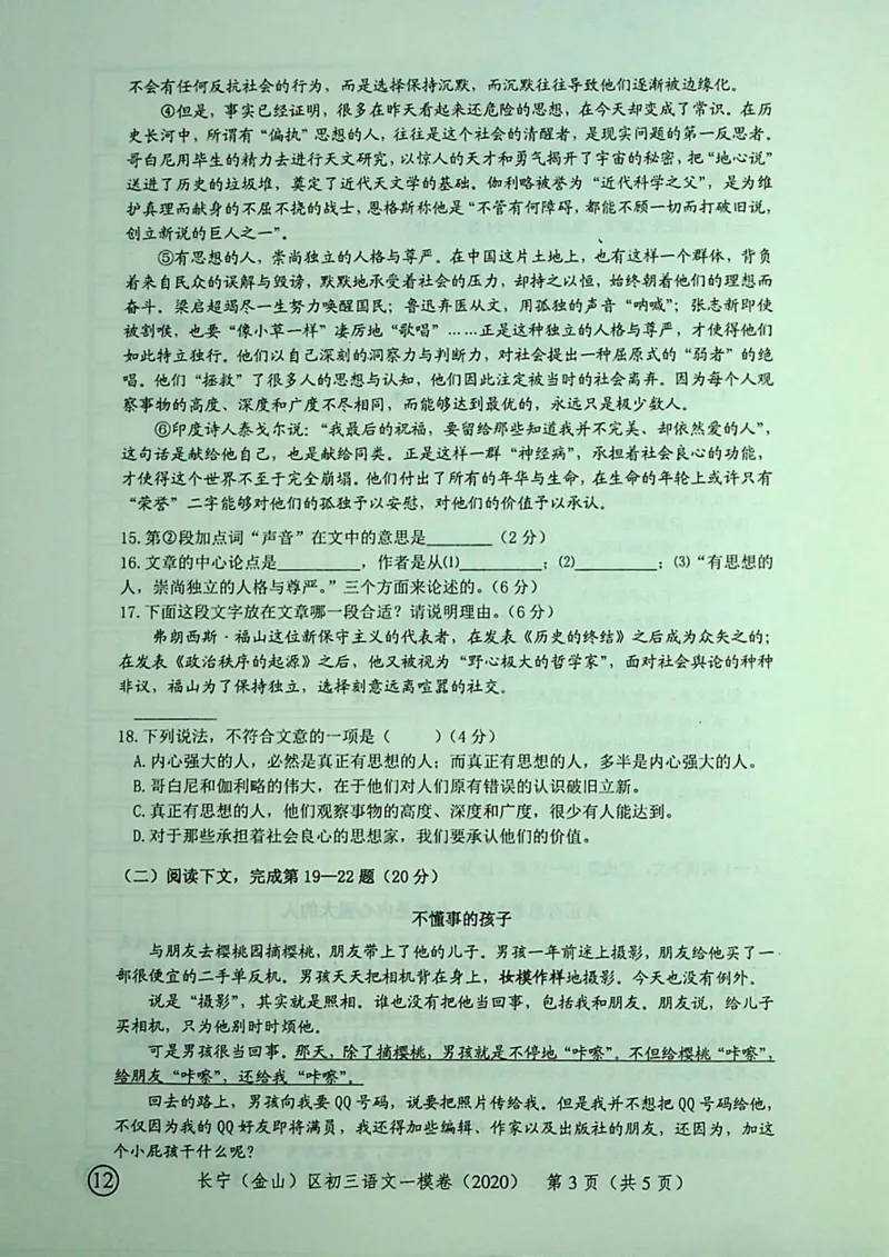 2020上海中考语文一模试卷（彩色扫描版）&mdash;&mdash;&mdash;全套16区_0122026上海中考一模二模真题试卷_2025-2012年_1.上海中考语文一模二模（14-24）_一模_2020年上海市中考语文一模试卷（15份）