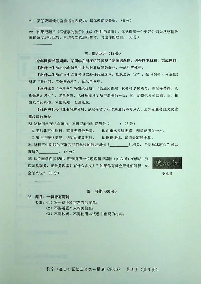 2020上海中考语文一模试卷（彩色扫描版）&mdash;&mdash;&mdash;全套16区_0122026上海中考一模二模真题试卷_2025-2012年_1.上海中考语文一模二模（14-24）_一模_2020年上海市中考语文一模试卷（15份）