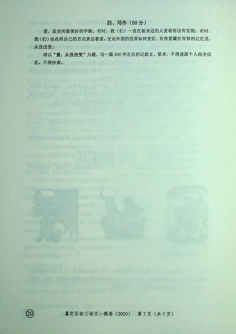 2020上海中考语文一模试卷（彩色扫描版）&mdash;&mdash;&mdash;全套16区_0122026上海中考一模二模真题试卷_2025-2012年_1.上海中考语文一模二模（14-24）_一模_2020年上海市中考语文一模试卷（15份）