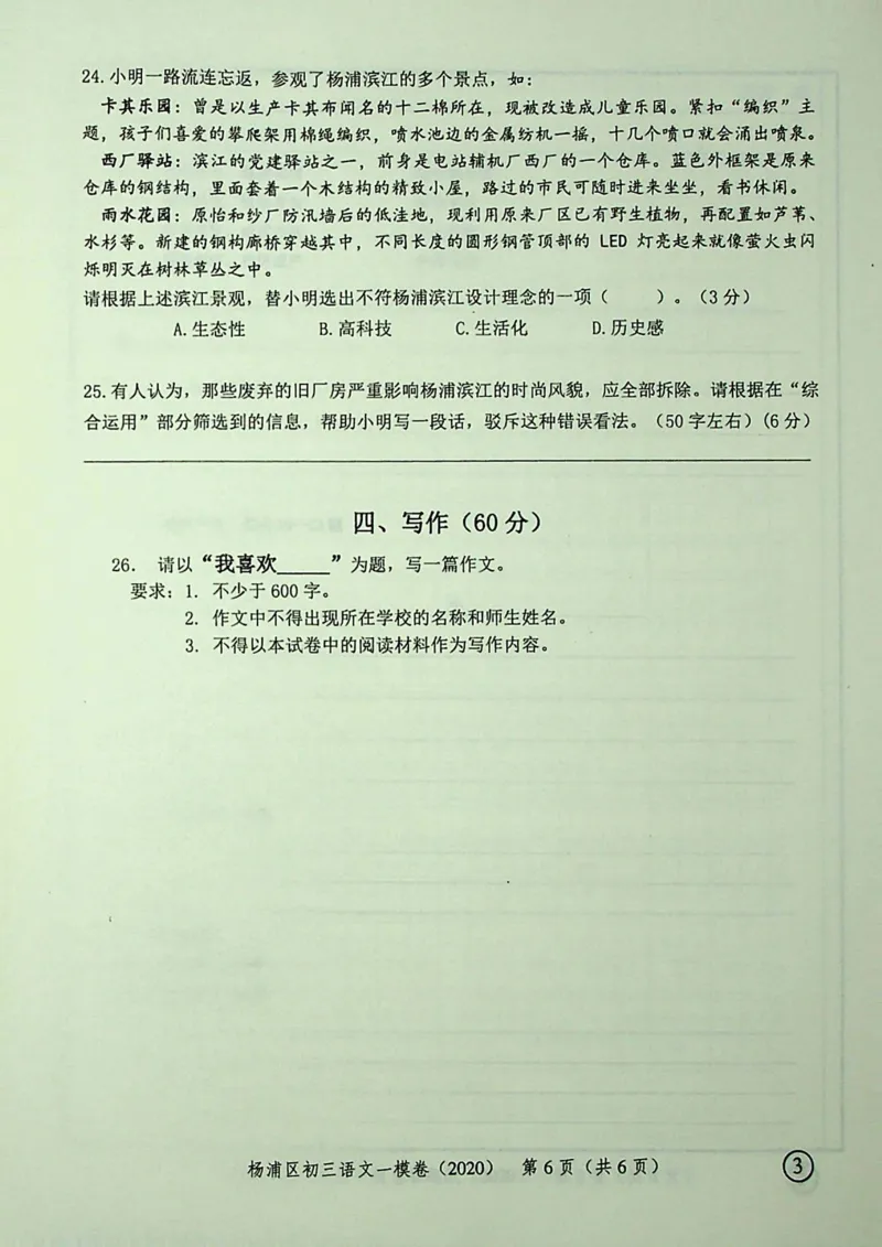 2020上海中考语文一模试卷（彩色扫描版）&mdash;&mdash;&mdash;全套16区_0122026上海中考一模二模真题试卷_2025-2012年_1.上海中考语文一模二模（14-24）_一模_2020年上海市中考语文一模试卷（15份）