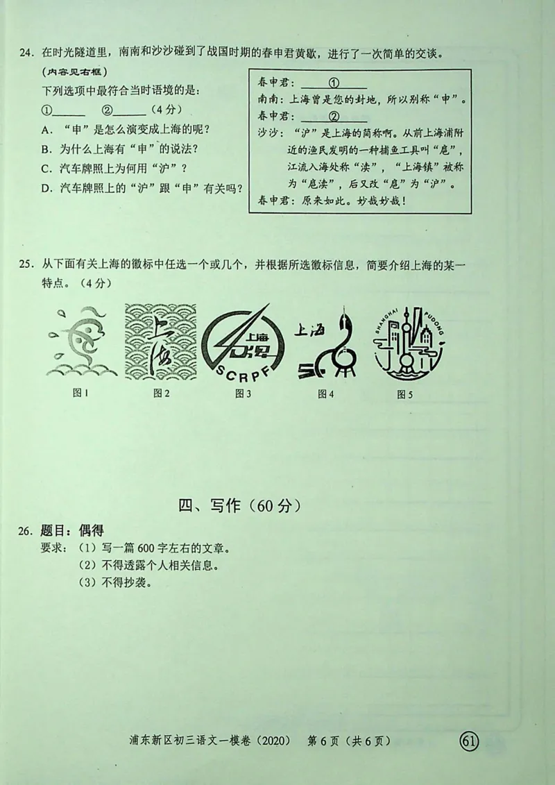 2020上海中考语文一模试卷（彩色扫描版）&mdash;&mdash;&mdash;全套16区_0122026上海中考一模二模真题试卷_2025-2012年_1.上海中考语文一模二模（14-24）_一模_2020年上海市中考语文一模试卷（15份）