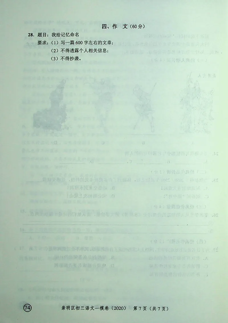 2020上海中考语文一模试卷（彩色扫描版）&mdash;&mdash;&mdash;全套16区_0122026上海中考一模二模真题试卷_2025-2012年_1.上海中考语文一模二模（14-24）_一模_2020年上海市中考语文一模试卷（15份）