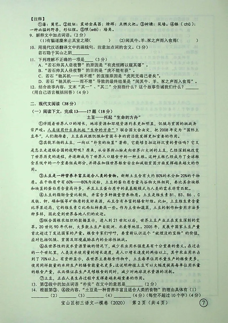 2020上海中考语文一模试卷（彩色扫描版）&mdash;&mdash;&mdash;全套16区_0122026上海中考一模二模真题试卷_2025-2012年_1.上海中考语文一模二模（14-24）_一模_2020年上海市中考语文一模试卷（15份）