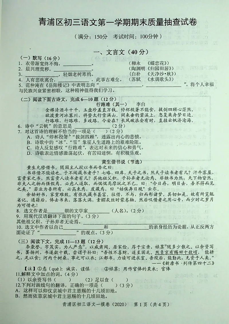 2020上海中考语文一模试卷（彩色扫描版）&mdash;&mdash;&mdash;全套16区_0122026上海中考一模二模真题试卷_2025-2012年_1.上海中考语文一模二模（14-24）_一模_2020年上海市中考语文一模试卷（15份）
