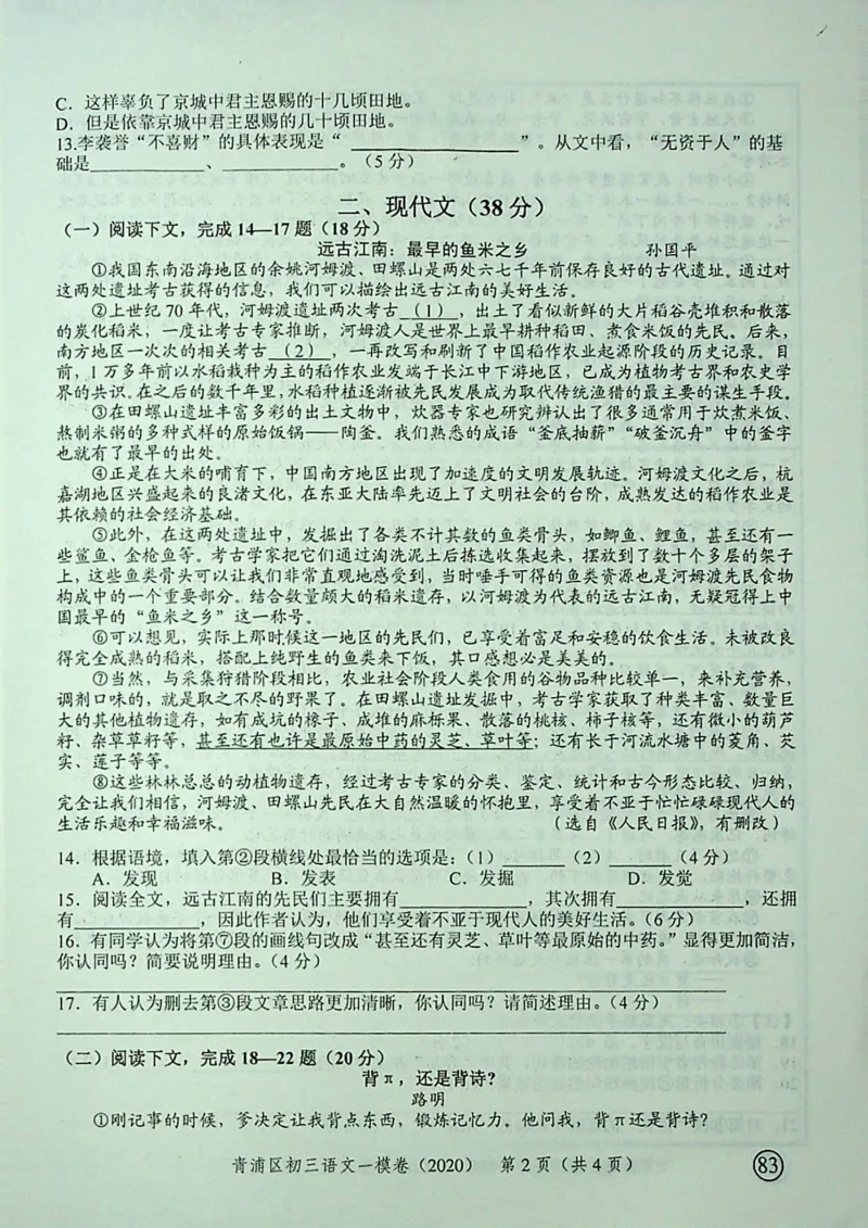 2020上海中考语文一模试卷（彩色扫描版）&mdash;&mdash;&mdash;全套16区_0122026上海中考一模二模真题试卷_2025-2012年_1.上海中考语文一模二模（14-24）_一模_2020年上海市中考语文一模试卷（15份）