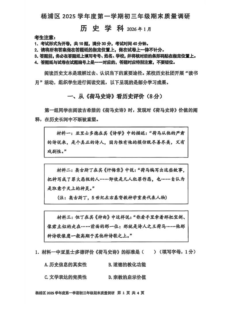 2026上海杨浦初三一模历史试卷_0122026上海中考一模二模真题试卷_2026年上海一模_上海1500初中高中试卷_杨浦区