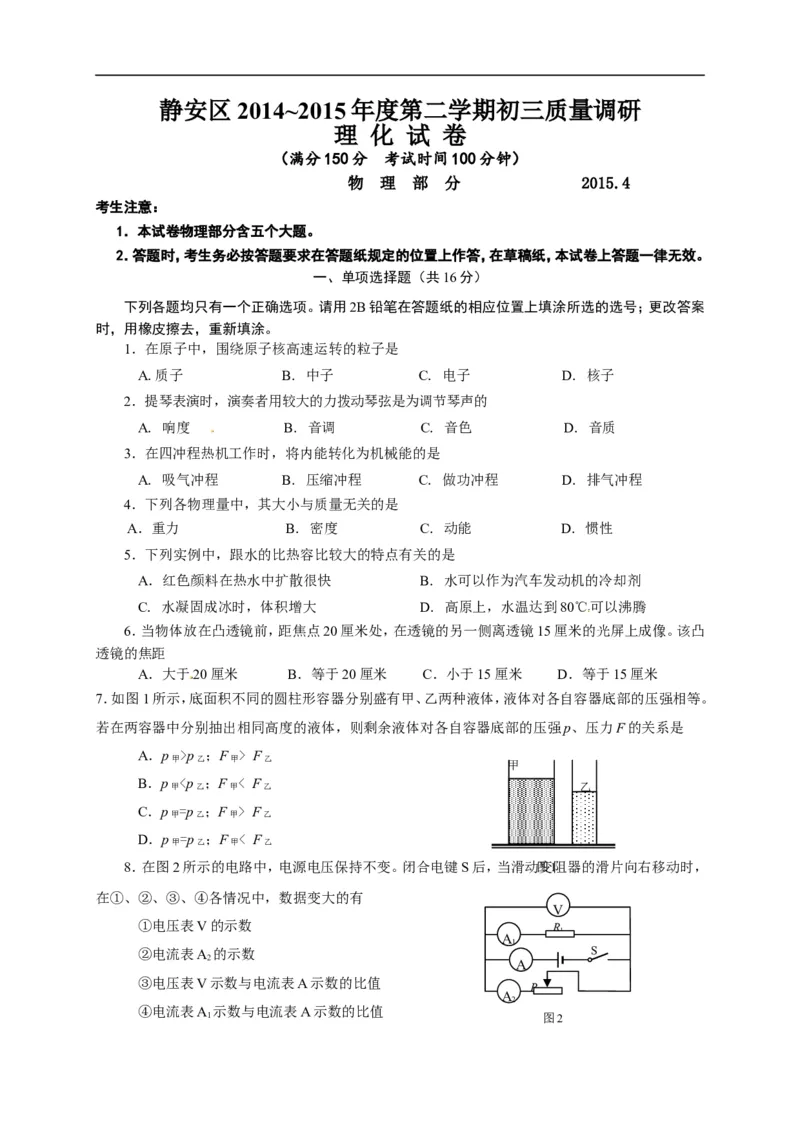 上海市静安、青浦区2015届九年级4月质量调研（二模）物理试题及答案（word版）_0122026上海中考一模二模真题试卷_2025-2012年_4.上海中考物理一模二模（14-24）_二模