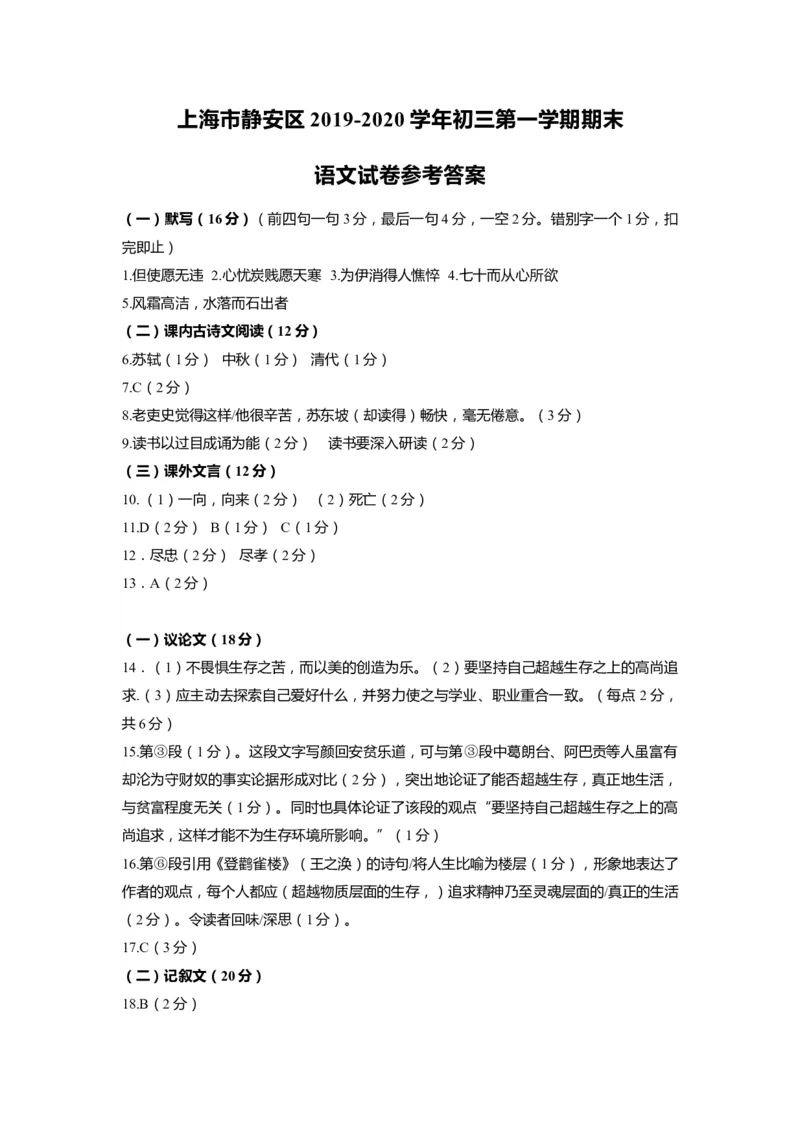 上海市静安区2020届九年级上学期期末（一模）语文答案（word版）_0122026上海中考一模二模真题试卷_2025-2012年_1.上海中考语文一模二模（14-24）_一模_2020年上海市中考语文一模答案