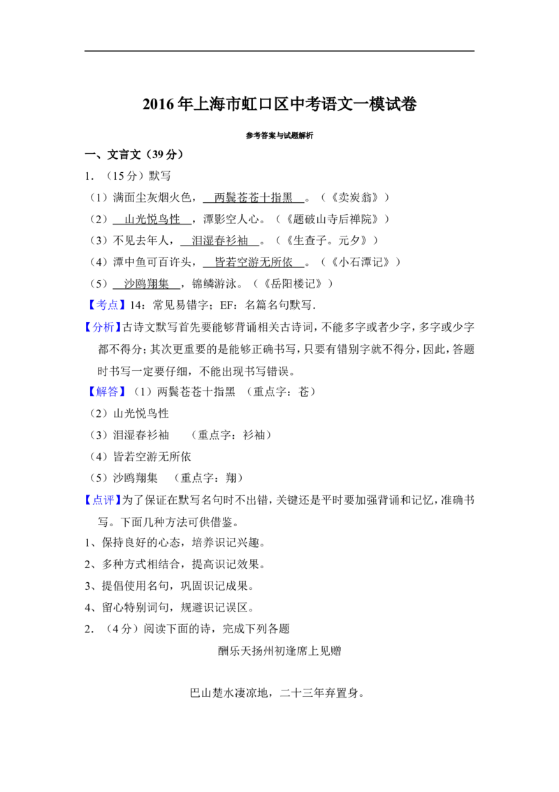 上海市虹口区2016届九年级上学期期末（一模）质量监控语文试题及答案（word解析版）_0122026上海中考一模二模真题试卷_2025-2012年_1.上海中考语文一模二模（14-24）_一模