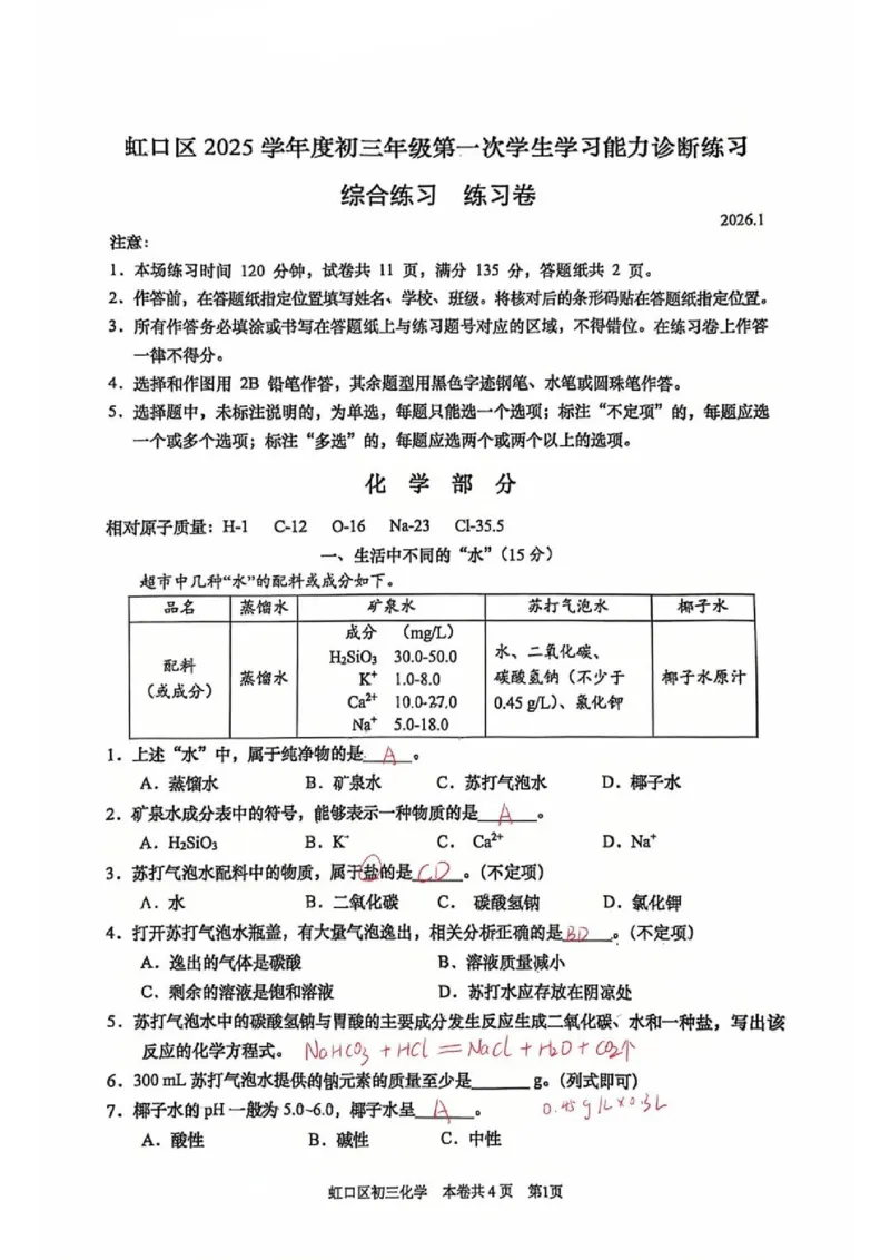 2026上海虹口初三一模化学试卷（手写答案）_0122026上海中考一模二模真题试卷_2026年上海一模_上海1500初中高中试卷_虹口区