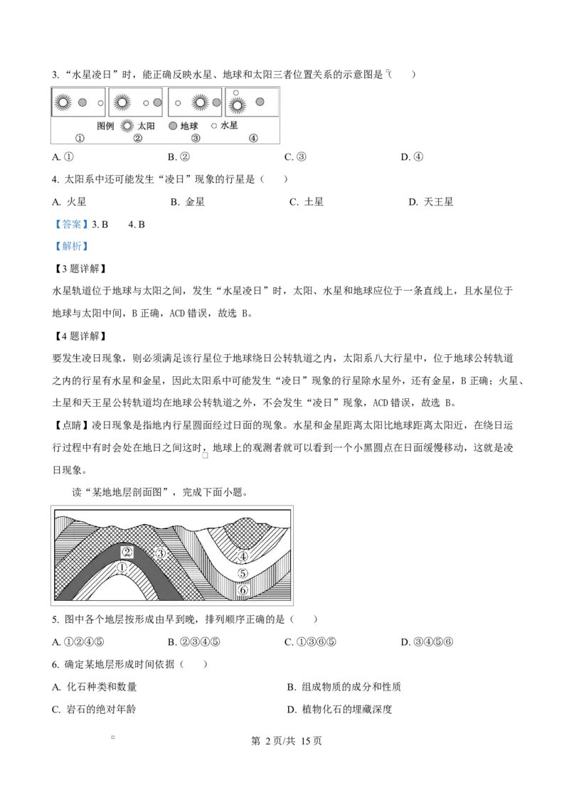 四川省内江市第一中学2025-2026学年高一上学期10月月考地理试卷Word版含解析_2025年11月高一试卷_251101四川省内江市第一中学2025-2026学年高一上学期第一次月考（全）(1)