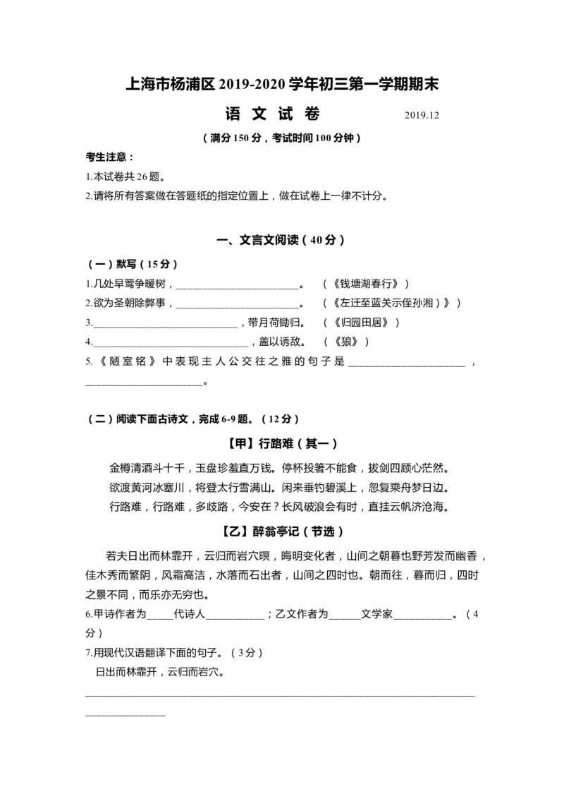 上海市杨浦区2020届九年级上学期期末（一模）质量监控语文试卷（word原卷版）_0122026上海中考一模二模真题试卷_2025-2012年_1.上海中考语文一模二模（14-24）_一模