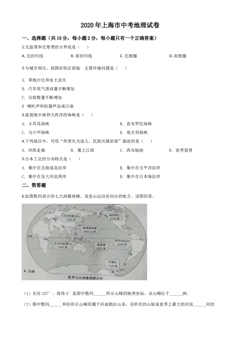 2020年上海市中考地理真题（空白卷）_0122026上海中考一模二模真题试卷_2026年上海一模_上海1500初中高中试卷_初中_上海市历年中考真题_上海市历年中考真题_地理历年中考真题