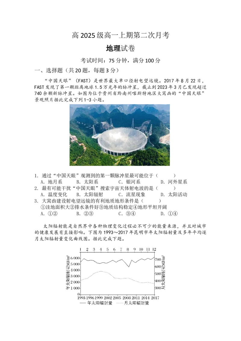 四川省南充市嘉陵第一中学2025-2026学年高一上学期第二次月考地理试题（含答案）_2025年11月高一试卷_251101四川省南充市嘉陵第一中学2025-2026学年高一上学期第二次月考（全）