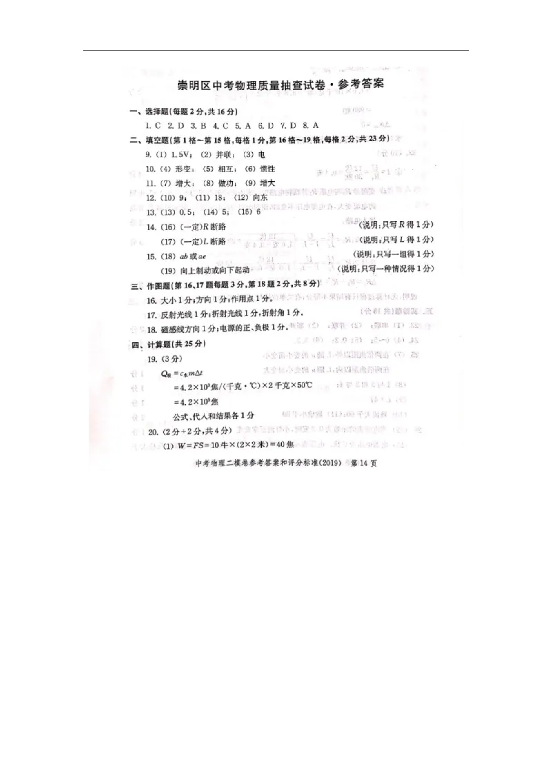 上海市崇明区2019届九年级4月质量调研(二模）质量调研物理答案（word版）_0122026上海中考一模二模真题试卷_2025-2012年_4.上海中考物理一模二模（14-24）_二模_2019中考物理二模答案
