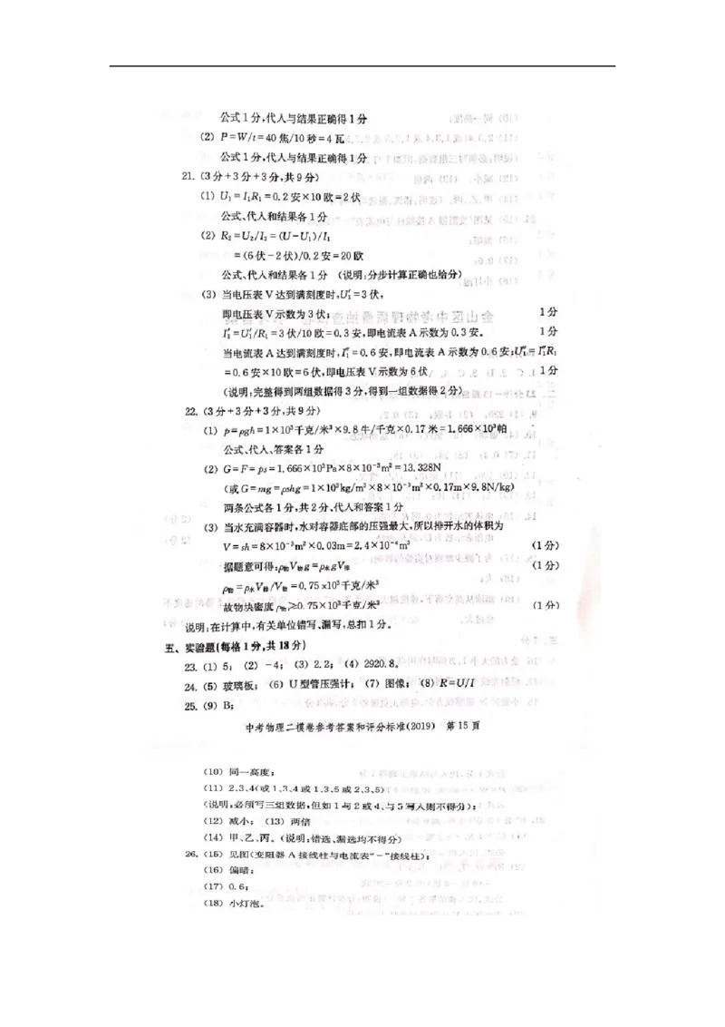 上海市崇明区2019届九年级4月质量调研(二模）质量调研物理答案（word版）_0122026上海中考一模二模真题试卷_2025-2012年_4.上海中考物理一模二模（14-24）_二模_2019中考物理二模答案