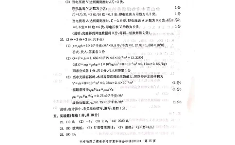 上海市崇明区2019届九年级4月质量调研(二模）质量调研物理答案（word版）_0122026上海中考一模二模真题试卷_2025-2012年_4.上海中考物理一模二模（14-24）_二模_2019中考物理二模答案