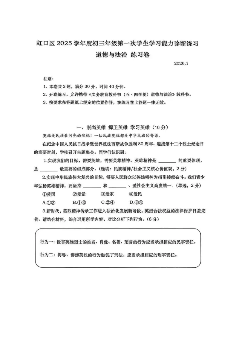 2026上海虹口初三一模道法试题_0122026上海中考一模二模真题试卷_2026年上海一模_上海1500初中高中试卷_虹口区