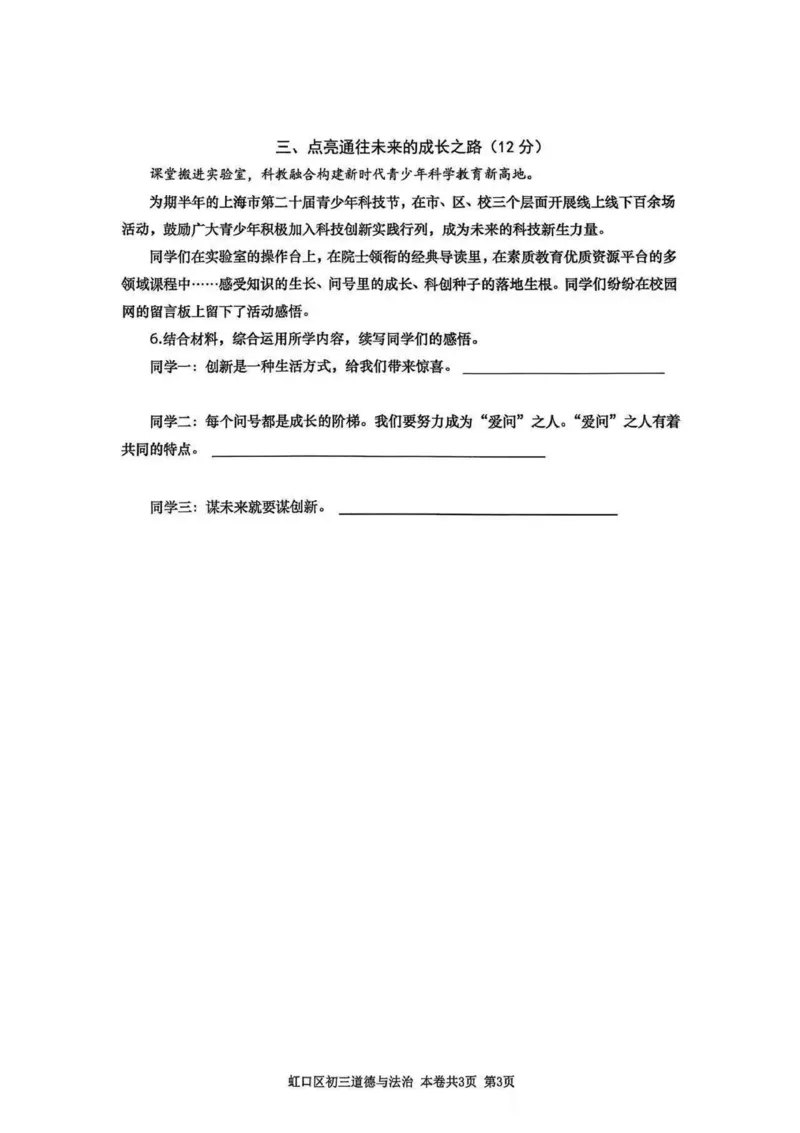 2026上海虹口初三一模道法试题_0122026上海中考一模二模真题试卷_2026年上海一模_上海1500初中高中试卷_虹口区