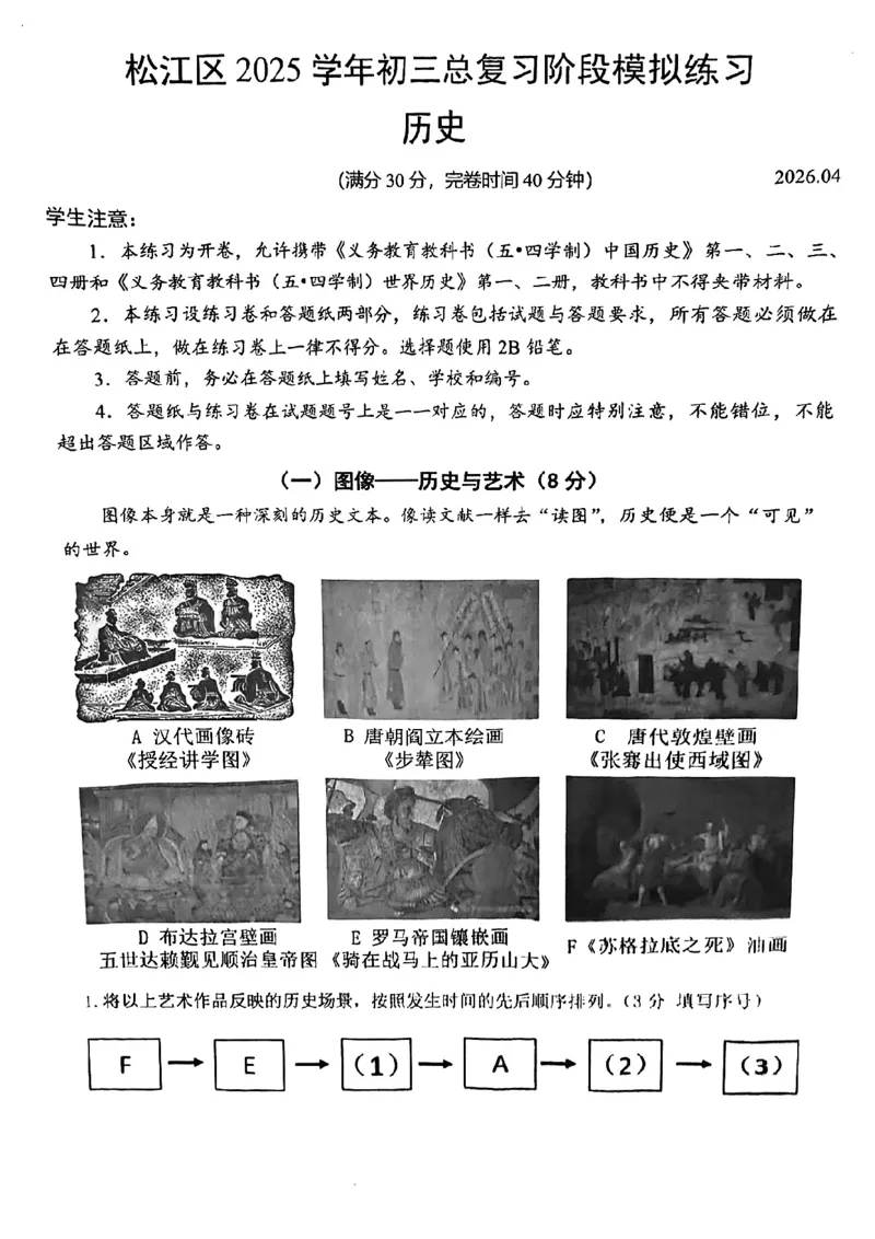 2026届松江区初三二模历史试卷_0122026上海中考一模二模真题试卷_2026上海二模更新中1_松江