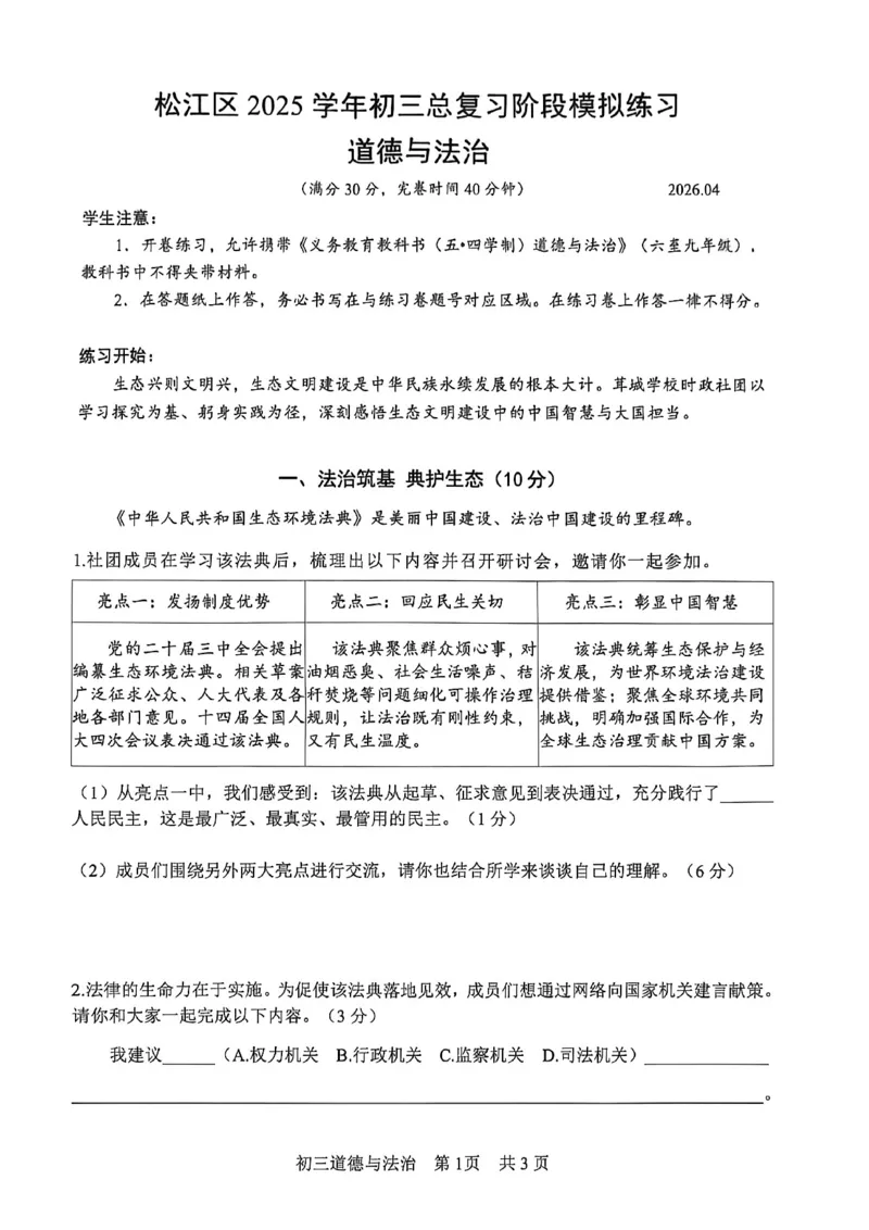 2026届松江区初三二模道法试卷_0122026上海中考一模二模真题试卷_2026上海二模更新中1_松江
