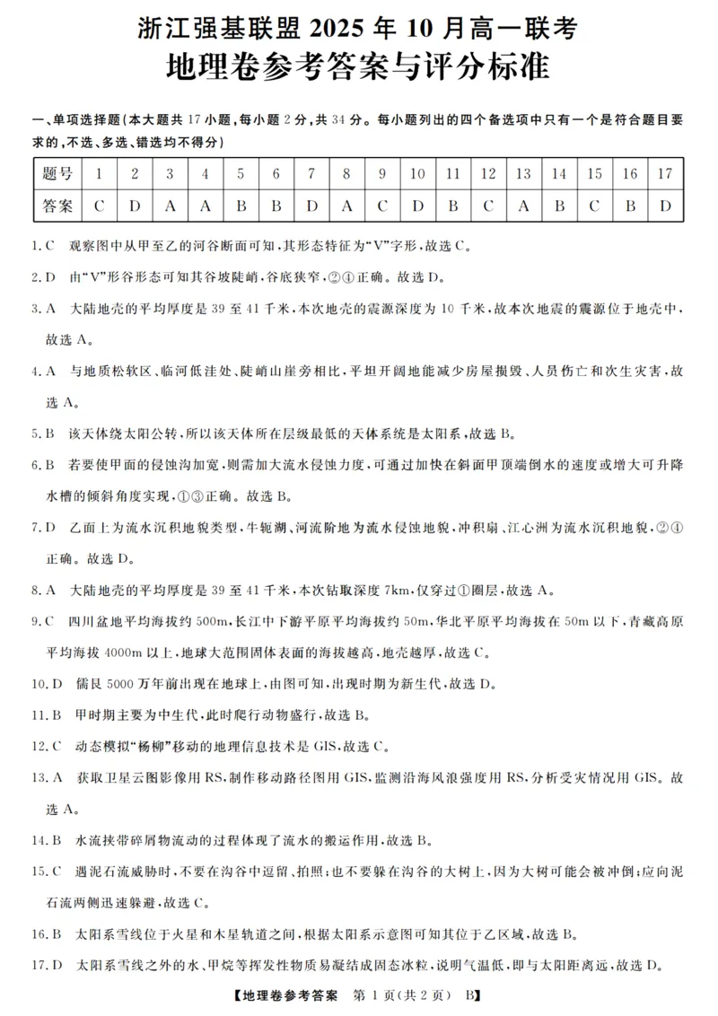 地理答案_2025年10月高一试卷_251023浙江省强基联盟2025-2026学年高一上学期10月联考B卷（全）_浙江省强基联盟2025-2026学年高一上学期10月联考B卷地理PDF版含解析