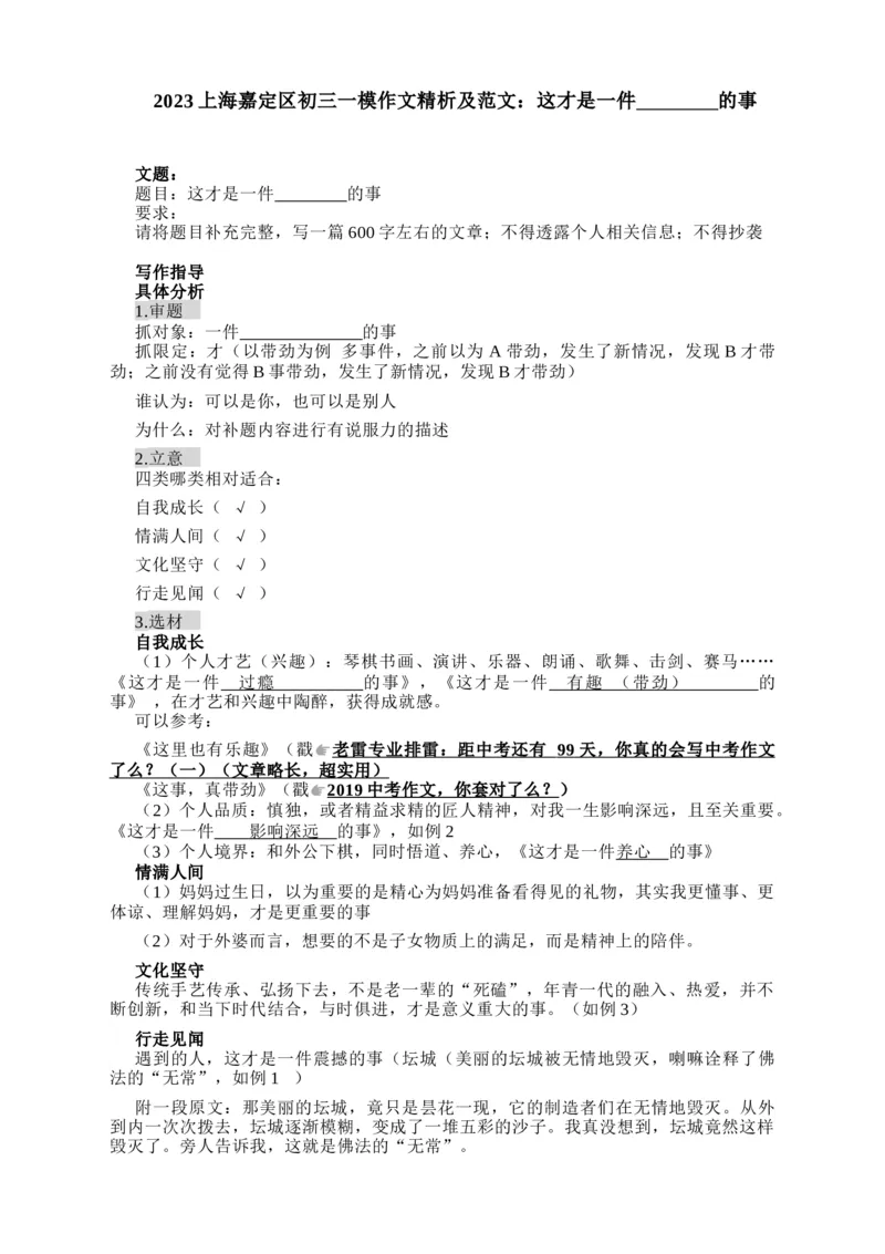2023年上海嘉定区语文中考一模作文解析及范文：这才是一件的事_0122026上海中考一模二模真题试卷_2025-2012年_1.上海中考语文一模二模（14-24）_一模_嘉定----Word原卷版+解析版