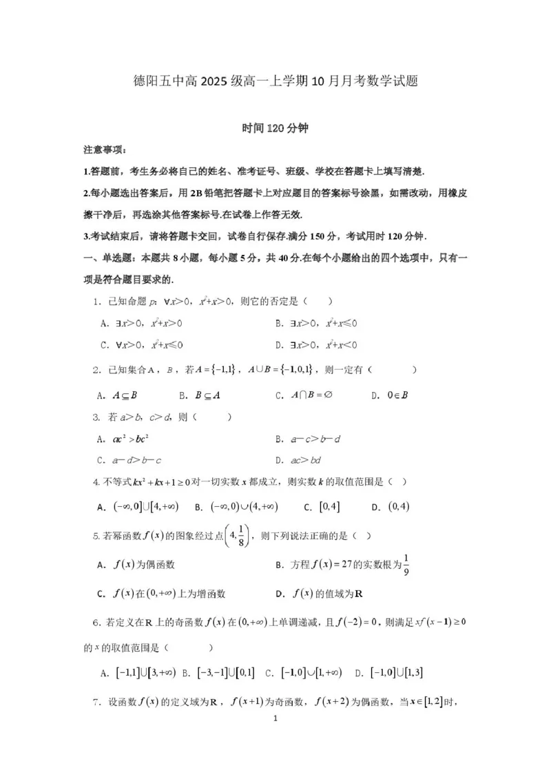 四川省德阳市第五中学2025-2026学年高一上学期10月月考数学试题（PDF版，含解析）_2025年11月高一试卷_251111四川省德阳市第五中学2025-2026学年高一上学期10月月考