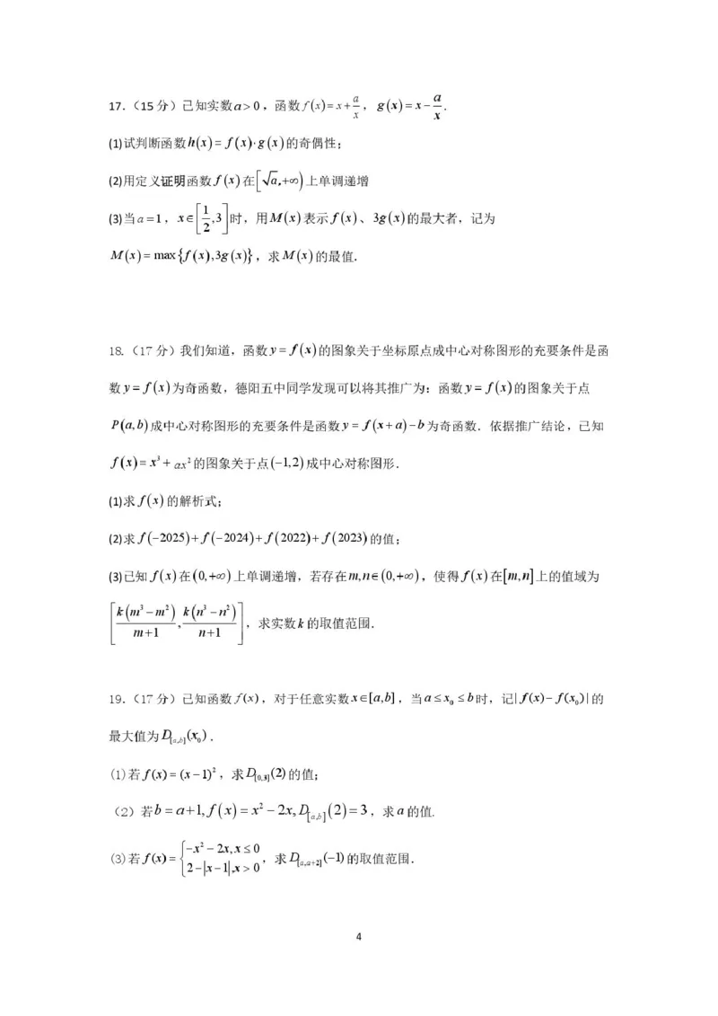 四川省德阳市第五中学2025-2026学年高一上学期10月月考数学试题（PDF版，含解析）_2025年11月高一试卷_251111四川省德阳市第五中学2025-2026学年高一上学期10月月考