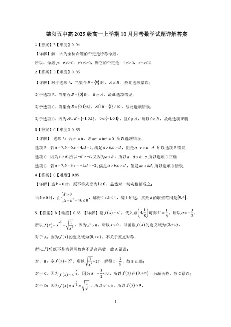 四川省德阳市第五中学2025-2026学年高一上学期10月月考数学试题（PDF版，含解析）_2025年11月高一试卷_251111四川省德阳市第五中学2025-2026学年高一上学期10月月考