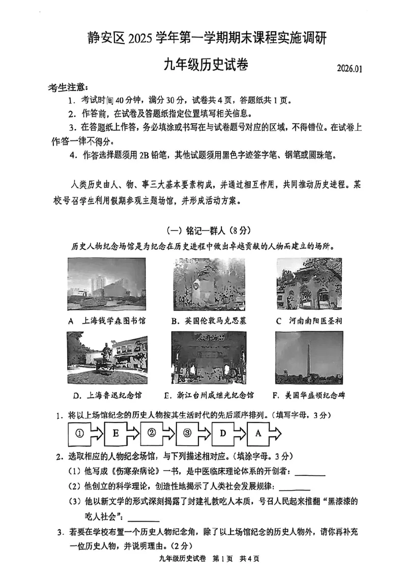 2026上海静安初三一模历史试卷（原卷）_0122026上海中考一模二模真题试卷_2026年上海一模_上海1500初中高中试卷_静安区