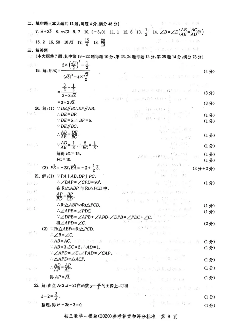 2020上海中考数学一模答案（扫描版）&mdash;&mdash;&mdash;全套16区_0122026上海中考一模二模真题试卷_2025-2012年_2.上海中考数学一模二模（12-24）_一模_2020年上海市中考数学一模试卷（15份）