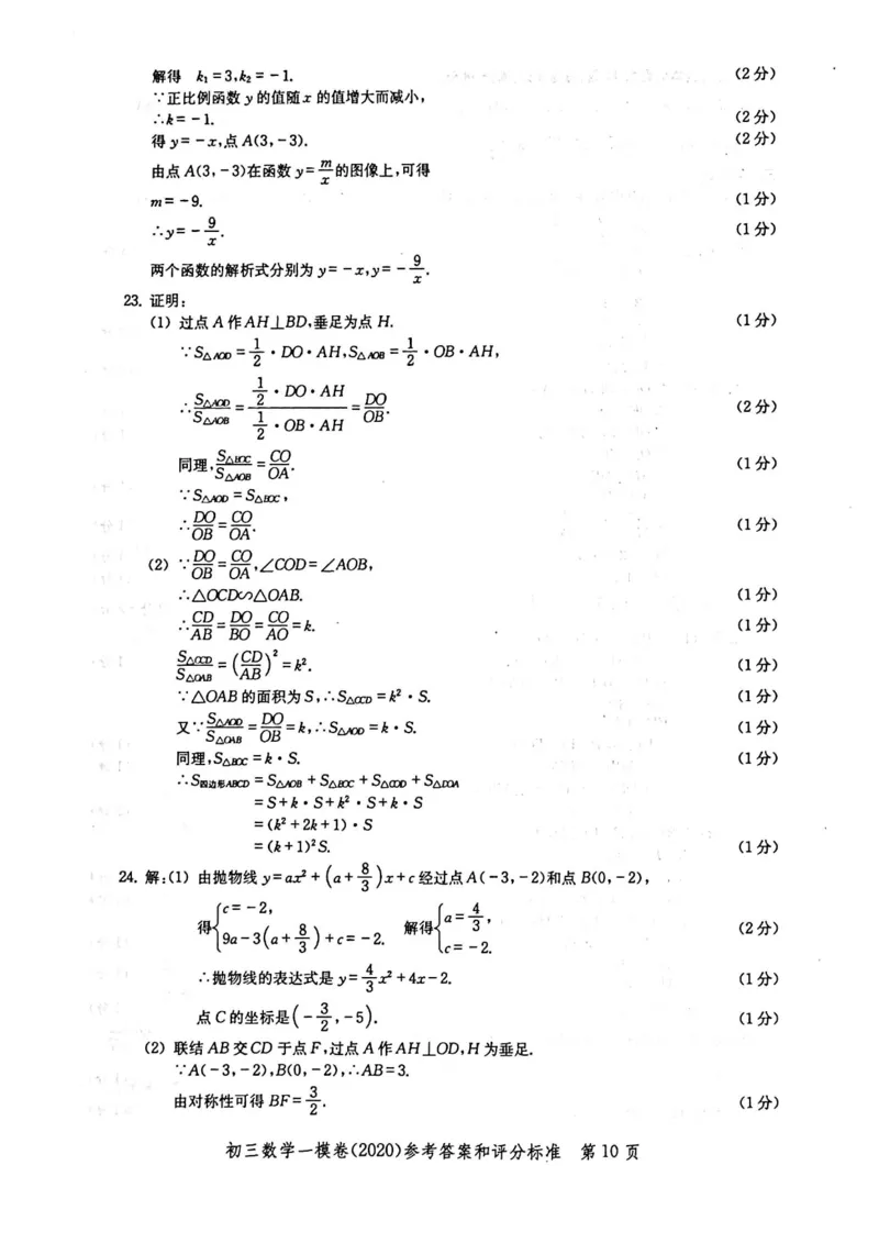 2020上海中考数学一模答案（扫描版）&mdash;&mdash;&mdash;全套16区_0122026上海中考一模二模真题试卷_2025-2012年_2.上海中考数学一模二模（12-24）_一模_2020年上海市中考数学一模试卷（15份）
